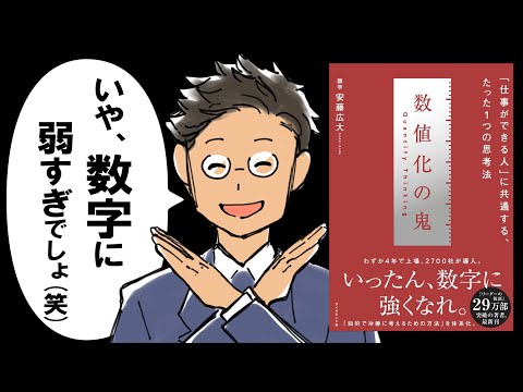 【鬼にならないか？】数値化の鬼｜デキる人が数字に強い理由