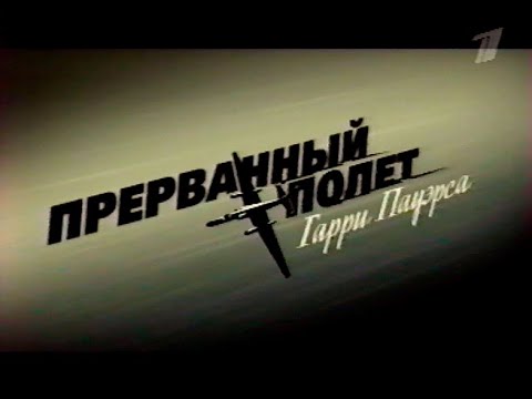 Холодная война: Прерванный полёт Гарри Пауэрса, анонс, 2009