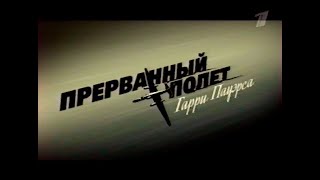 Трейлер: Прерванный полёт Гарри Пауэрса