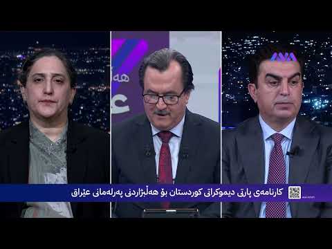 ڤیدیۆ | کارنامەی پارتی دیموکراتی کوردستان بۆ هەڵبژاردنی پەرلەمانی عێراق - زنجیرەی بیست و سێ