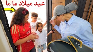 غزل تحتفل بعيد ميلاد امها - شوف حصل اية !!
