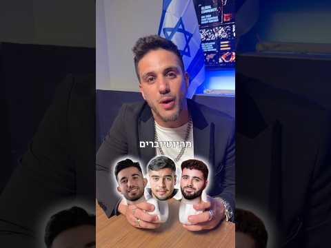 מי מהיוטיוברים הכי טוב