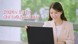 令和8年度行政書士制度PR動画