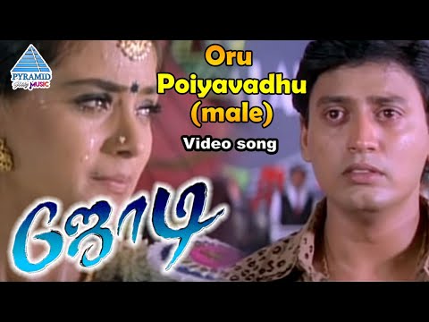 Jodi Tamil Movie Songs | Oru Poiyavathu(Male) Video Song | Prashanth | Simran | Hariharan | ARRahman