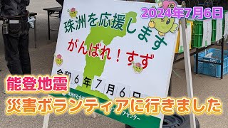 能登地震災害ボランティアに行きました