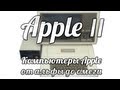 Компьютеры Apple от альфы до омеги. Apple II 