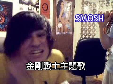 Smosh：パワーレンジャーのテーマ (Smosh: Power Rangers Theme)