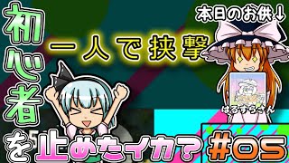 【ゆっくり実況】初心者を止めたイカ？＃6～はるすらさんと挑む鶏派フェス～【スプラトゥーン2】