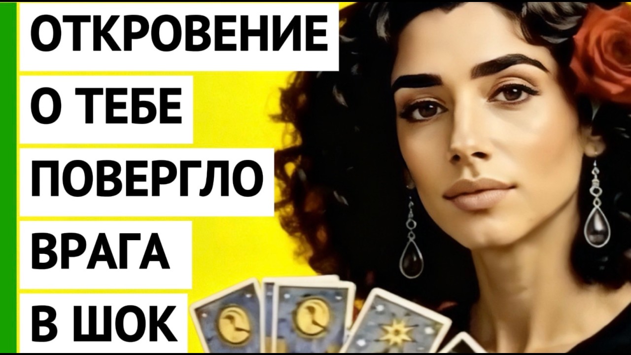 🔥ТАРО НОВОСТЬ❗️ГАДАЛКА ШОКИРОВАЛА ВРАГА ОТКРОВЕНИЕМ О ТЕБЕ❗️ОН БЫЛ НЕ Г?