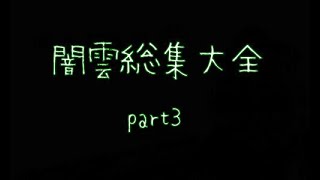 【闇雲実況】闇雲総集大全 part3