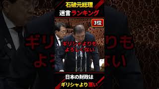 石破元総理「日本の財政はギリシャより悪い」