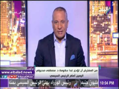 صدى البلد أحمد موسى يكشف تفاصيل جديدة عن حكومة مصطفى مدبولي