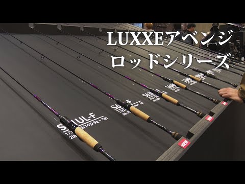 【速報】 LUXXEアベンジ（ロッドシリーズ）【バス】