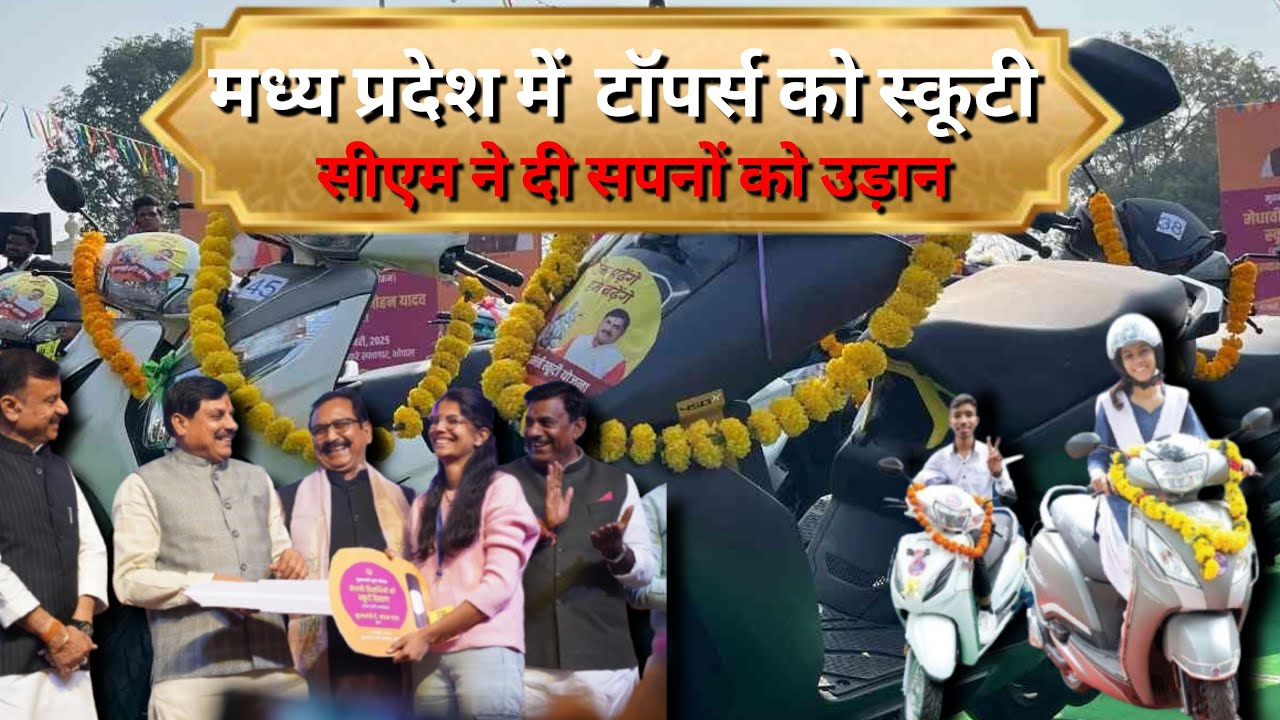 भोपाल में टॉपर विद्यार्थियों को निःशुल्क स्कूटी वितरण