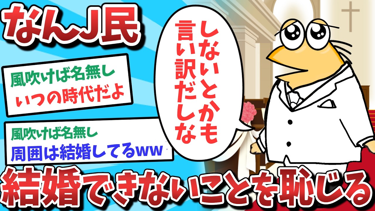 【悲報】なんJ民、結婚できないことを恥じてしまうｗｗｗ【2ch面白いスレ】【ゆっくり解説】