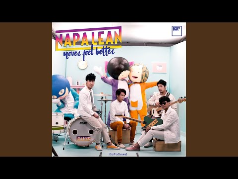 ไม่คิดถึงเลย