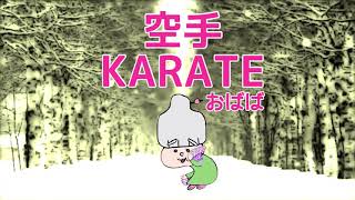 カラテおばばのハークチュン