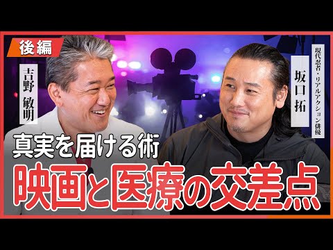 現代経済学科 映画と医療の交差点 真実を届ける術 現代忍者・リアルアクション俳優 坂口拓さんが語る 〜後編〜 @1percenter-wiiber