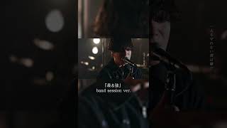 『最&強』 band session ver. #shorts