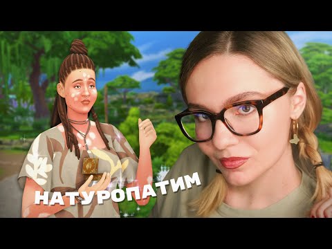 стали НАТУРОПАТОМ в SIMS 4 Волшебство природы 🌿
