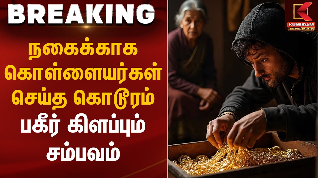 நகைக்காக கொள்ளையர்கள் செய்த கொடூரம்.. பகீர் கிளப்பும் சம்பவம் | Erode theft | Kumudam News