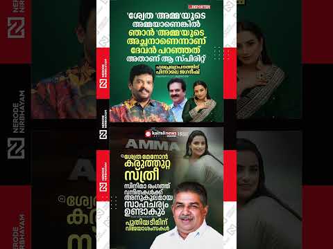 Jagadish about Devan's word after Shwetha's win | Saji Cherian | Malayalam cinema | viral shorts