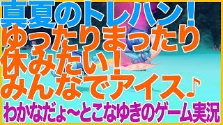 【DQ10】真夏のトレハン！ゆったりまったり休みたい！みんなでアイス♪