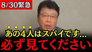 【北村晴男】※日本人は今すぐ見てください※スパイはあの4人でした…【百田直樹/有本香/日本保守党】