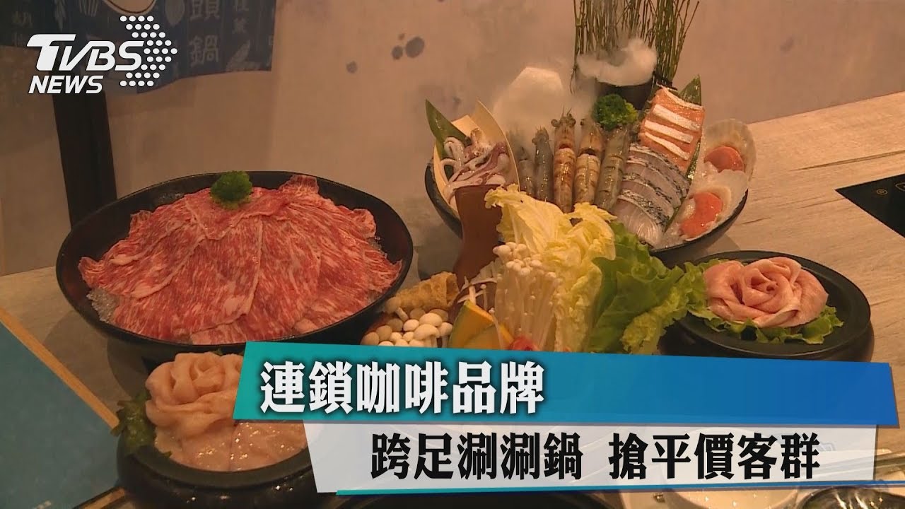 連鎖咖啡品牌跨足涮涮鍋 搶平價客群