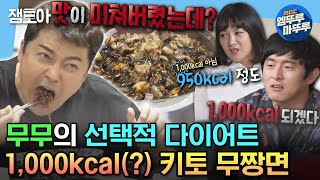 [#나혼자산다] 음중 퇴근 후 MZ 무게 내려놓고 다이어트하는 현무표 키토 짜장면(a.k.a.키토 무짱면) 먹방 | #전현무 MBC230728방송
