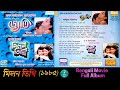 Milan Tithi 1985 মিলন তিথি Bengali Film Songs বাংলা সিনেমার 