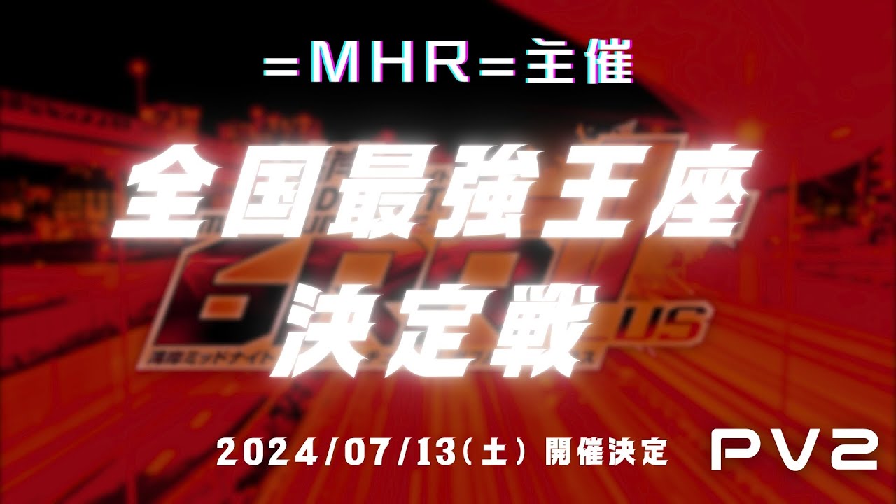 予告② 7月13日開催 =MHR=主催 全国最強王座決定戦