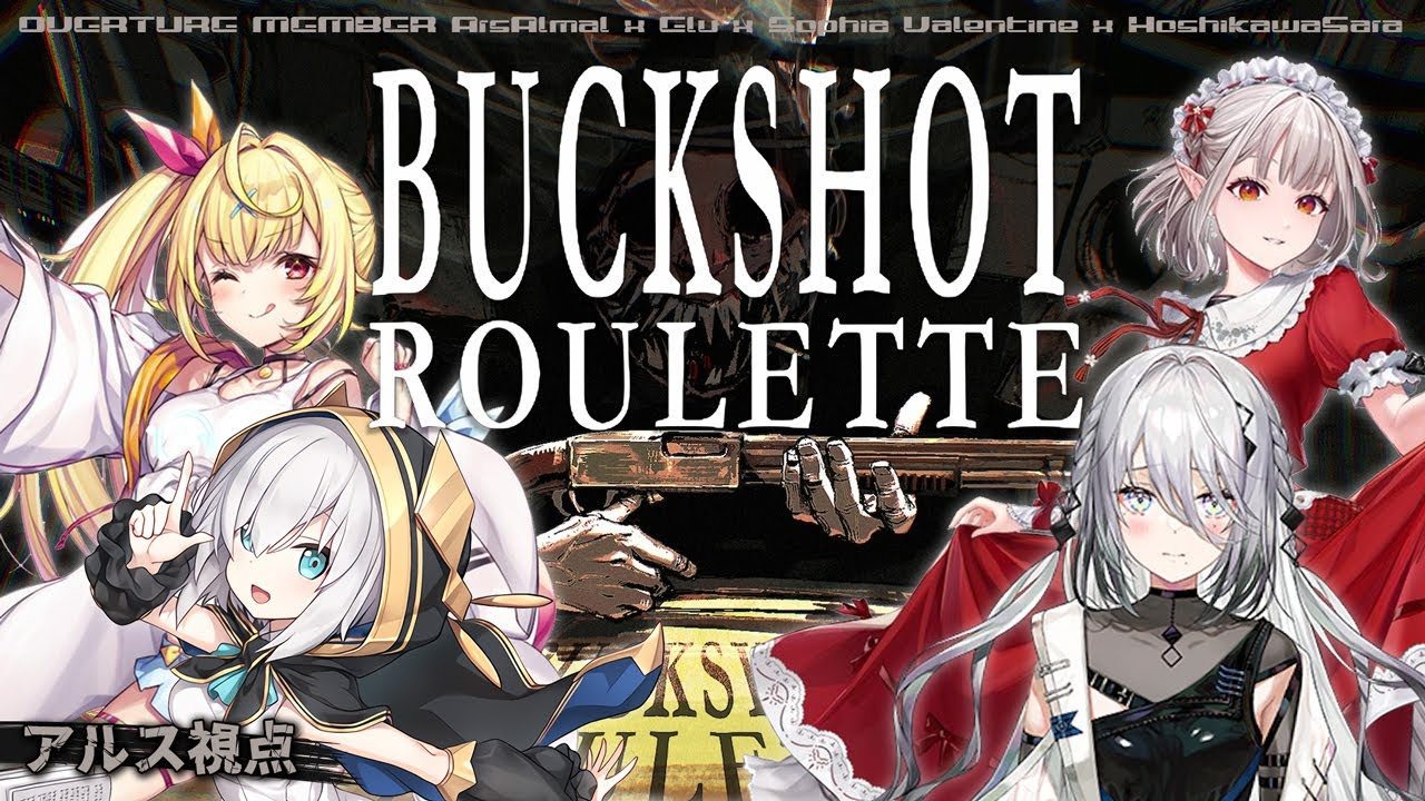 【buckshot roulette 】初見ぷれい！　命懸けの運試しロシアンルーレット 【アルス・アルマル/にじさんじ】