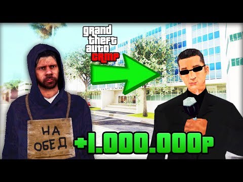 КАК ЗАРАБОТАТЬ 1.000.000 НОВИЧКУ на RADMIR RP! - GTA CRMP