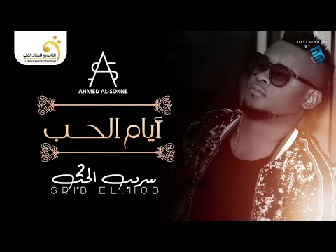 Ahmed Al- Sokne - Ayem El Hob أحمد السوكني - أيام الحب