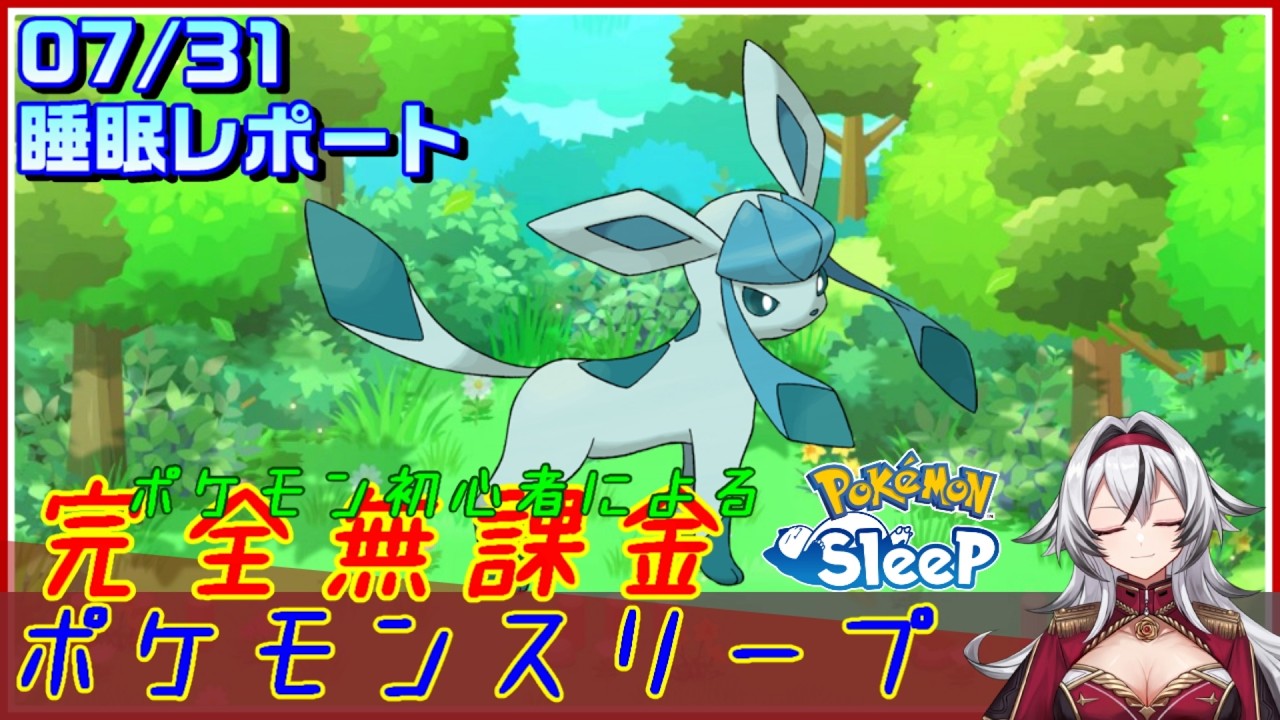 ≪完全無課金のポケスリ≫今週はワカクサEX！07月31日の睡眠リサーチ！！【ポケモンスリープ】«堂本真弘/VTuber»