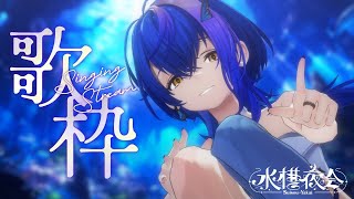 Begin - 【 定期歌枠 / KARAOKE 】アニソン縛りでいっぱい歌うぞー!!~水槽夜会 suisouyakai#91~【 瀬戸乃とと / ライブユニオン 】