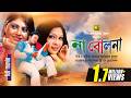 Na Bolona না বোলনা Riaz Shoma Shimla Bangla Full Movie