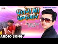 शिव कुमार बिक्कु HIT SONG पापा जी दिहsले पलं