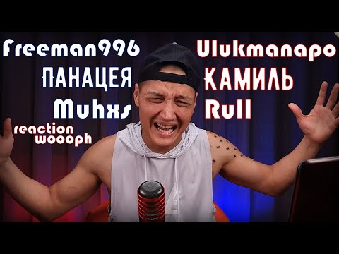 Реакция 14. Freeman996 × Muhxs -Kyrsquare|Shiza & Ulukmanapo|Rull|Панацея × Камиль|MusicANT|woooph