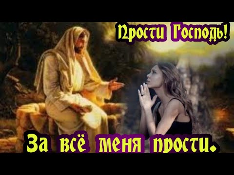 Прости Господь,За все меня Прости!Молитва!Шикарная Песня!