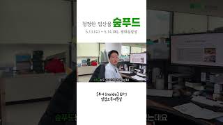 청정한 임산물 숲푸드 #숲푸드 #축제 #광화문광장