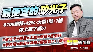 【最便宜的矽光子】6706惠特 +42%，大菜1號、7號 你上車了嗎?!#矽光子#聯亞#上詮#惠特#南亞科#華邦電#旺宏#凌航#蜜望實#11號｜小武哥投資事務所｜陳武傑 (圖)