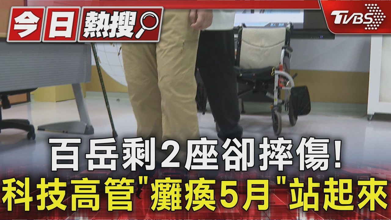 百岳剩2座卻摔傷!64歲科技業高管攀馬博橫斷摔攤 復健5月奇蹟行走