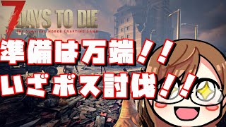 【7 days to die】作れるもの全部作ったし、いくぜBOSS討伐！！