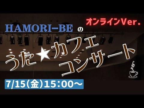教養学科 【HAMORI-BEのうた☆カフェ・コンサート】オンラインVer.＿はもりべ～唱歌・童謡・日本の歌～