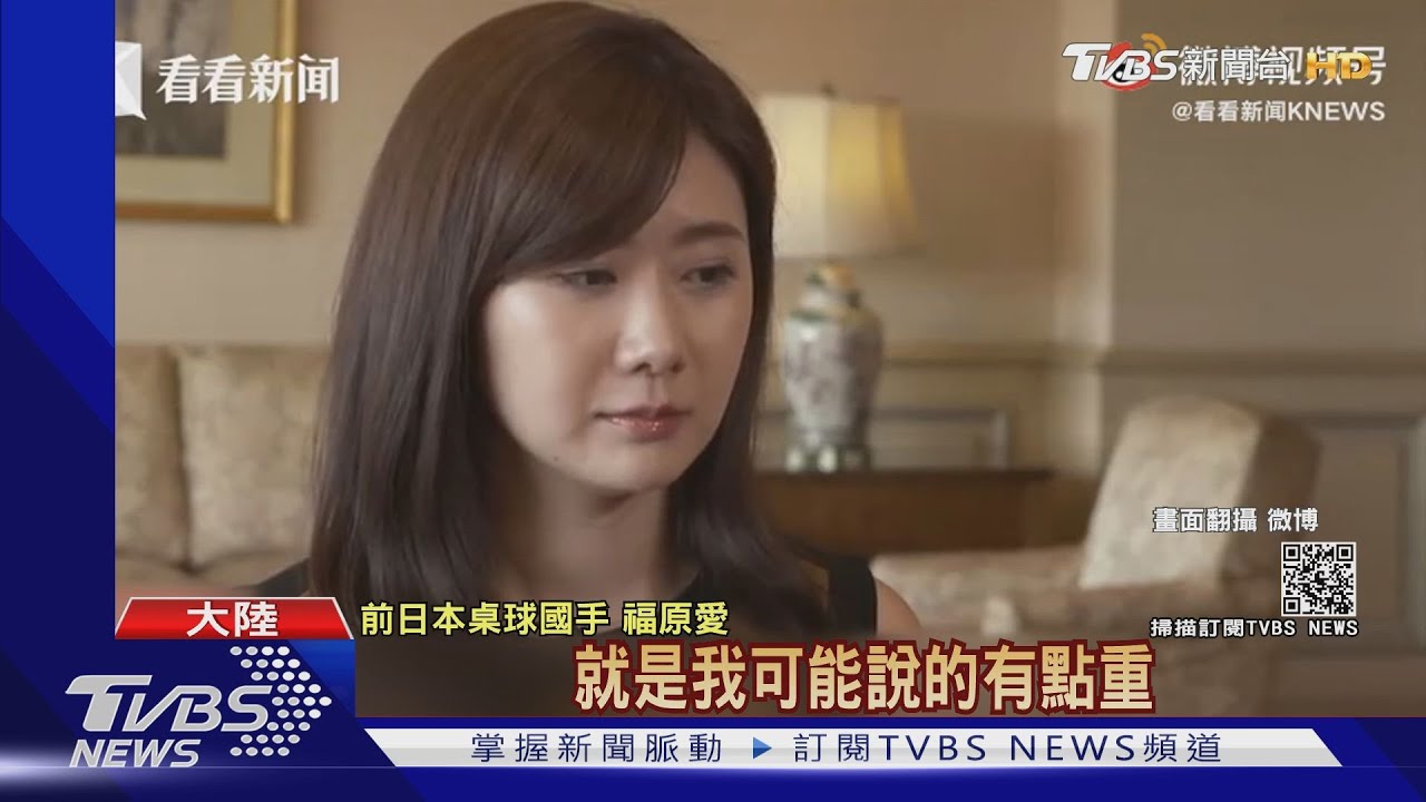 福原愛哽咽「能活到現在全靠中國支持」 激怒日網友