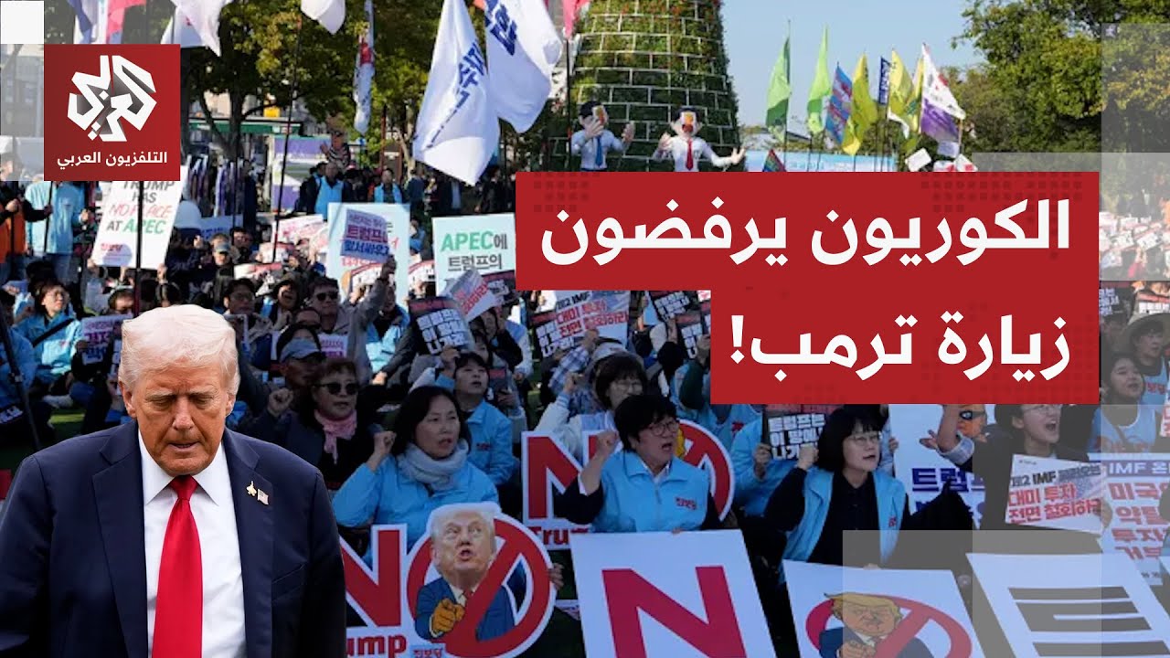 ما لم تذكره الصحافة العالمية.. احتجاجات واسعة في جنغجو بكوريا الجنوبية ضد الر