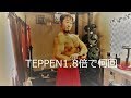 (TEPPEN)筋トレ 武田真治さんゴメン。勝てないから1.8倍でベンチプレスチャレンジ！筋肉オブジェ（当選者発表)