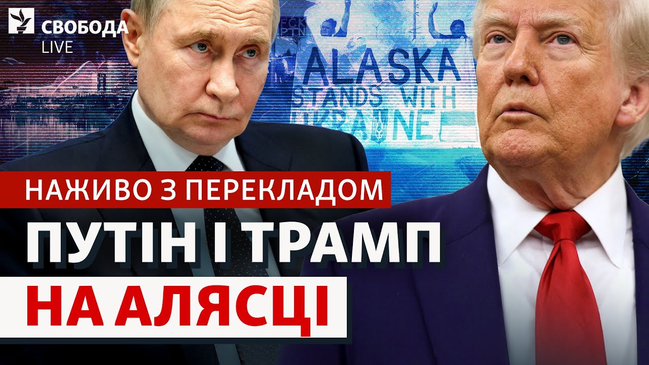 НАЖИВО з Аляски: зустріч Трампа та Путіна, залаштунки, підсумки та прогнози | 